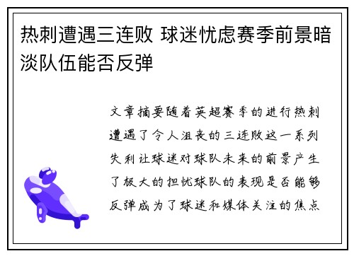 热刺遭遇三连败 球迷忧虑赛季前景暗淡队伍能否反弹
