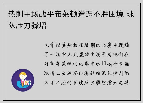 热刺主场战平布莱顿遭遇不胜困境 球队压力骤增