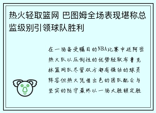热火轻取篮网 巴图姆全场表现堪称总监级别引领球队胜利