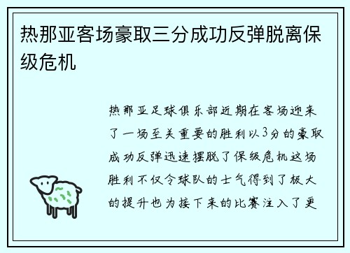 热那亚客场豪取三分成功反弹脱离保级危机