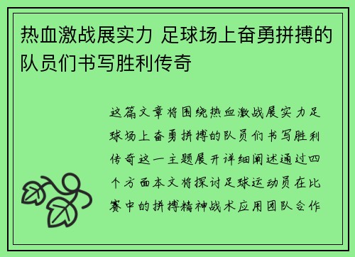 热血激战展实力 足球场上奋勇拼搏的队员们书写胜利传奇