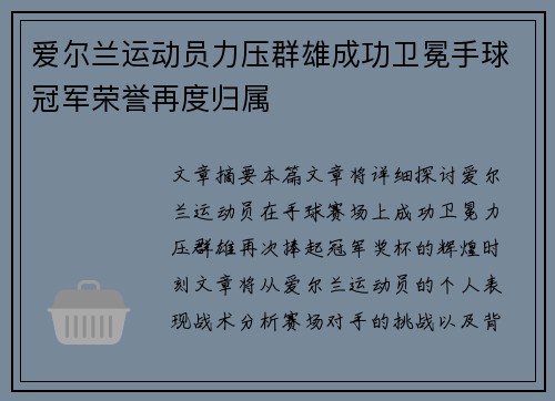 爱尔兰运动员力压群雄成功卫冕手球冠军荣誉再度归属