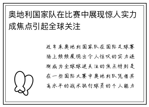 奥地利国家队在比赛中展现惊人实力成焦点引起全球关注