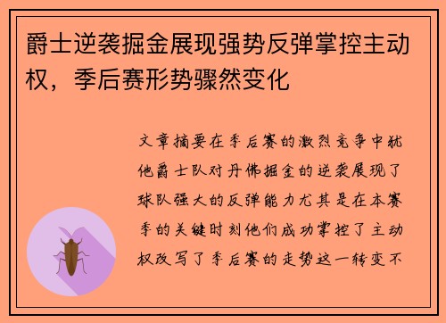 爵士逆袭掘金展现强势反弹掌控主动权，季后赛形势骤然变化