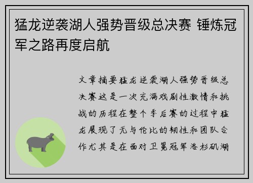 猛龙逆袭湖人强势晋级总决赛 锤炼冠军之路再度启航