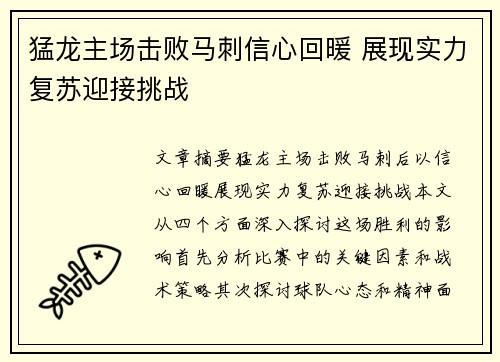 猛龙主场击败马刺信心回暖 展现实力复苏迎接挑战