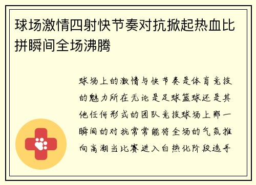 球场激情四射快节奏对抗掀起热血比拼瞬间全场沸腾