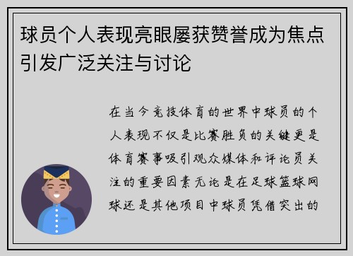 球员个人表现亮眼屡获赞誉成为焦点引发广泛关注与讨论