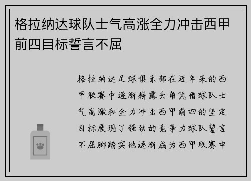 格拉纳达球队士气高涨全力冲击西甲前四目标誓言不屈