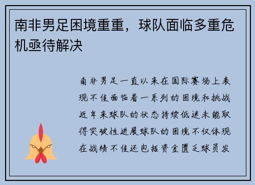 南非男足困境重重，球队面临多重危机亟待解决