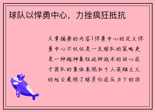 球队以悍勇中心，力挫疯狂抵抗