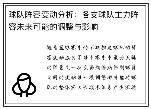 球队阵容变动分析：各支球队主力阵容未来可能的调整与影响