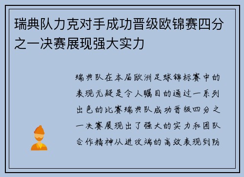 瑞典队力克对手成功晋级欧锦赛四分之一决赛展现强大实力