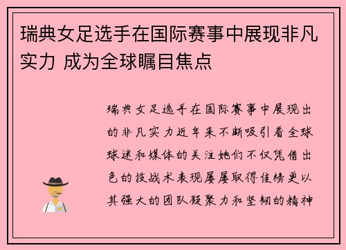 瑞典女足选手在国际赛事中展现非凡实力 成为全球瞩目焦点