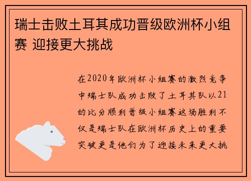 瑞士击败土耳其成功晋级欧洲杯小组赛 迎接更大挑战