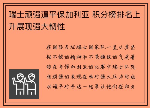 瑞士顽强逼平保加利亚 积分榜排名上升展现强大韧性