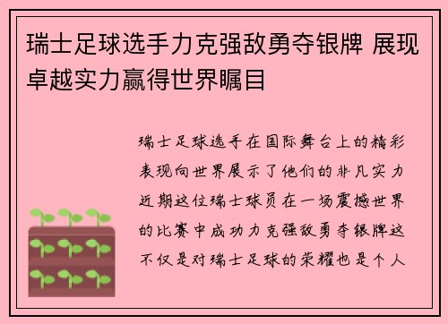 瑞士足球选手力克强敌勇夺银牌 展现卓越实力赢得世界瞩目