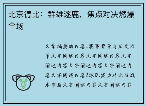 北京德比：群雄逐鹿，焦点对决燃爆全场
