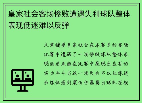 皇家社会客场惨败遭遇失利球队整体表现低迷难以反弹