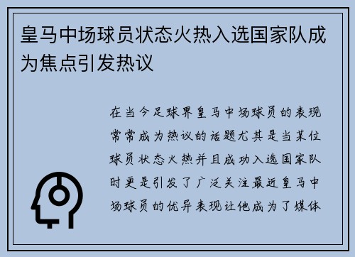 皇马中场球员状态火热入选国家队成为焦点引发热议