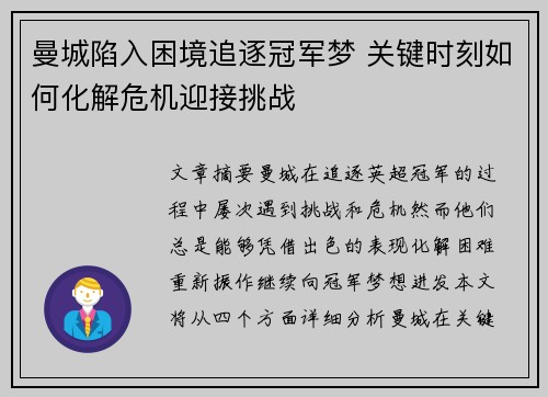 曼城陷入困境追逐冠军梦 关键时刻如何化解危机迎接挑战