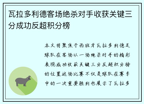 瓦拉多利德客场绝杀对手收获关键三分成功反超积分榜