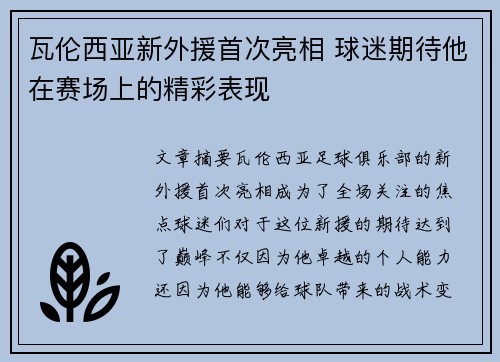 瓦伦西亚新外援首次亮相 球迷期待他在赛场上的精彩表现