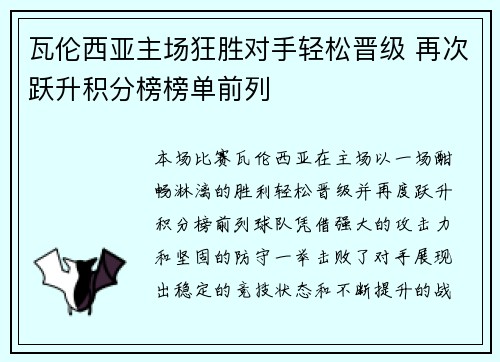 瓦伦西亚主场狂胜对手轻松晋级 再次跃升积分榜榜单前列