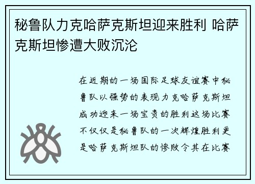 秘鲁队力克哈萨克斯坦迎来胜利 哈萨克斯坦惨遭大败沉沦