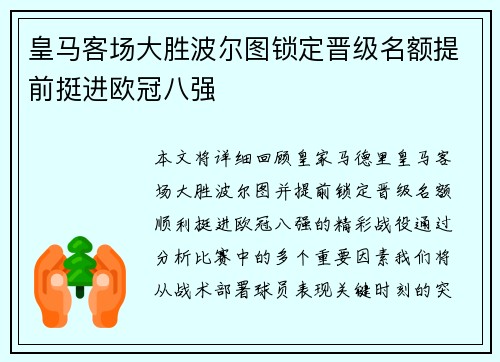皇马客场大胜波尔图锁定晋级名额提前挺进欧冠八强