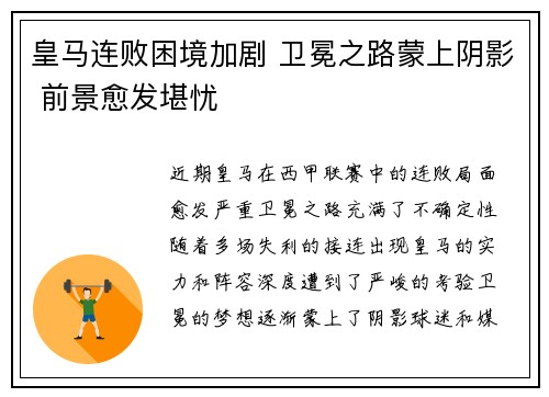 皇马连败困境加剧 卫冕之路蒙上阴影 前景愈发堪忧