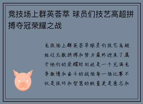 竞技场上群英荟萃 球员们技艺高超拼搏夺冠荣耀之战