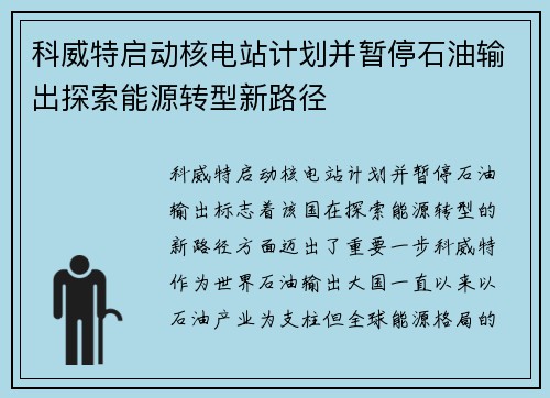 科威特启动核电站计划并暂停石油输出探索能源转型新路径