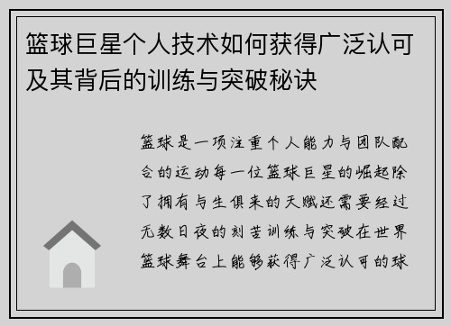 篮球巨星个人技术如何获得广泛认可及其背后的训练与突破秘诀