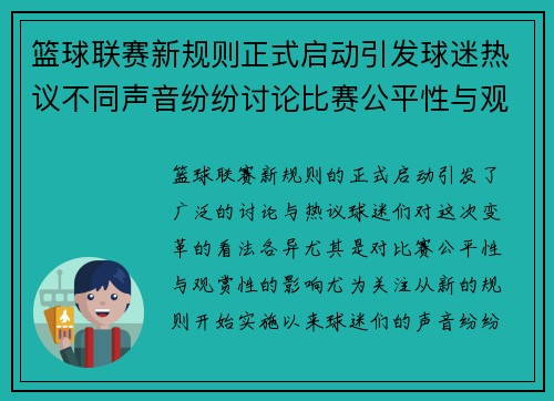 篮球联赛新规则正式启动引发球迷热议不同声音纷纷讨论比赛公平性与观赏性