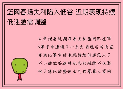 篮网客场失利陷入低谷 近期表现持续低迷亟需调整