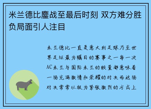 米兰德比鏖战至最后时刻 双方难分胜负局面引人注目