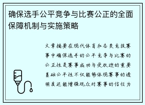确保选手公平竞争与比赛公正的全面保障机制与实施策略