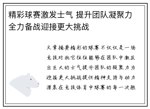 精彩球赛激发士气 提升团队凝聚力 全力备战迎接更大挑战