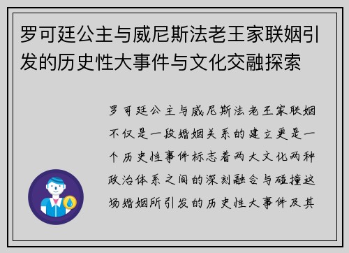 罗可廷公主与威尼斯法老王家联姻引发的历史性大事件与文化交融探索