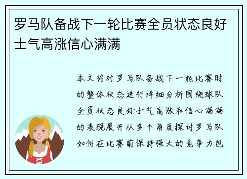 罗马队备战下一轮比赛全员状态良好士气高涨信心满满