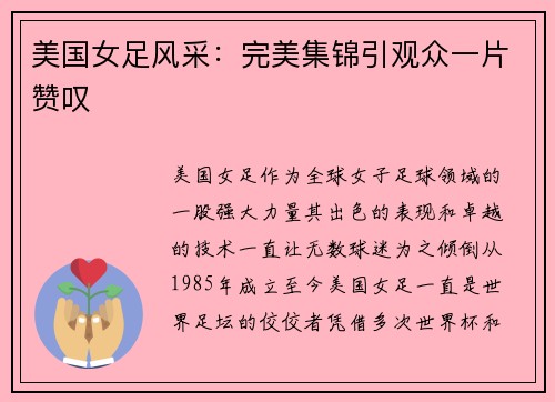 美国女足风采：完美集锦引观众一片赞叹