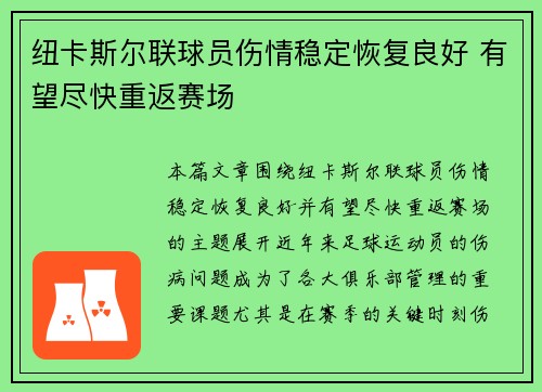 纽卡斯尔联球员伤情稳定恢复良好 有望尽快重返赛场