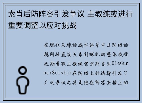 索肖后防阵容引发争议 主教练或进行重要调整以应对挑战