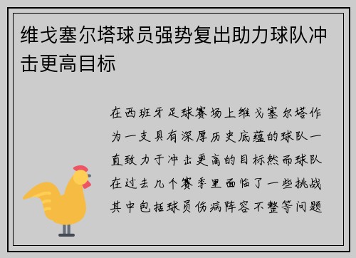 维戈塞尔塔球员强势复出助力球队冲击更高目标