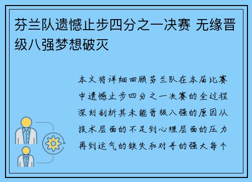芬兰队遗憾止步四分之一决赛 无缘晋级八强梦想破灭