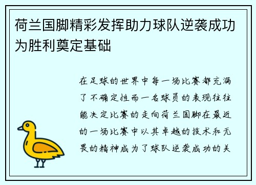 荷兰国脚精彩发挥助力球队逆袭成功为胜利奠定基础