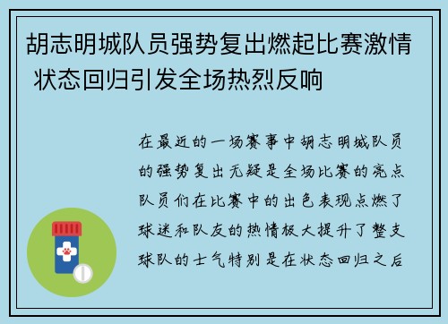 胡志明城队员强势复出燃起比赛激情 状态回归引发全场热烈反响