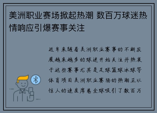 美洲职业赛场掀起热潮 数百万球迷热情响应引爆赛事关注
