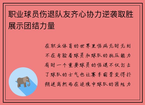 职业球员伤退队友齐心协力逆袭取胜展示团结力量